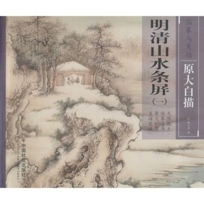 11明清山水条屏(1)978750875371322