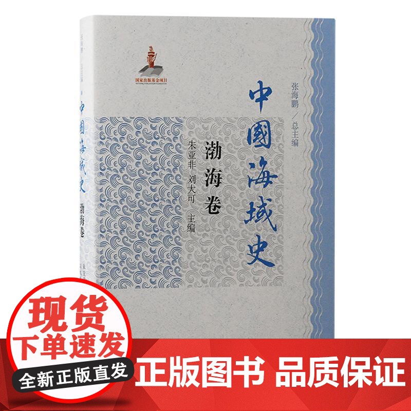 中国海域史 总论卷/渤海卷/黄海卷/南海卷/东海卷 上海古籍出版社海洋文化史中国通史正版图书籍高清大图