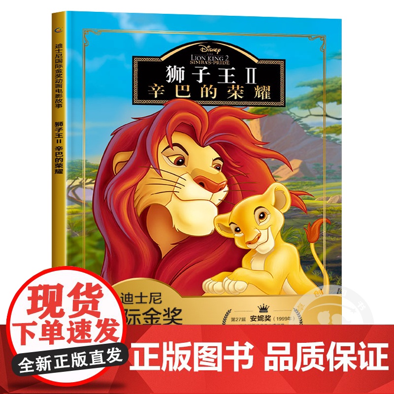 狮子王2辛巴的荣耀 迪士尼金奖动画电影注音版儿童经典童话故事书卡通图画动漫书一二三年级小学生课外书必读课外阅读书籍幼儿绘高清大图
