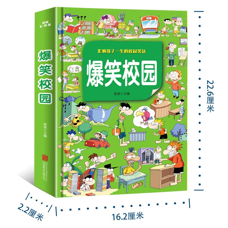 爆笑校园 [正版]爆笑校园全集大本 加厚版 笑话幽默大全 超幽默的校园笑话故事漫画书 小学生搞笑二三年级课外阅读书籍儿童