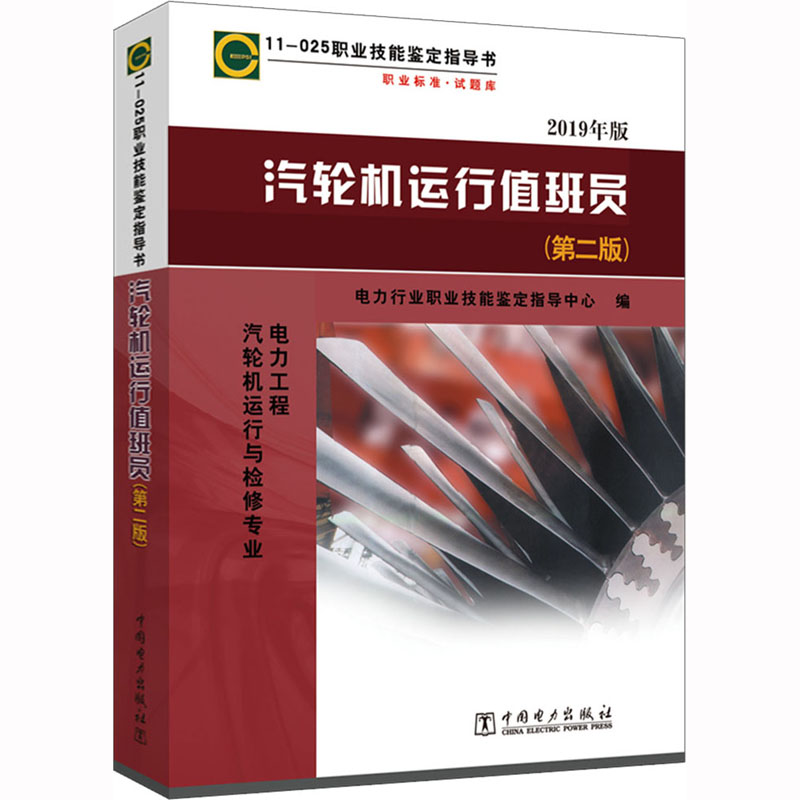[M]汽轮机运行值班员(第2版) 2019年版-9787508388441高清大图