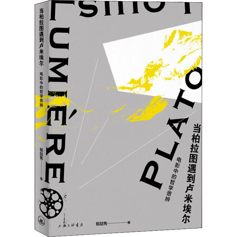【M】当柏拉图遇到卢米埃尔 电影中的哲学思辨 郁喆隽 著 -9787542662781