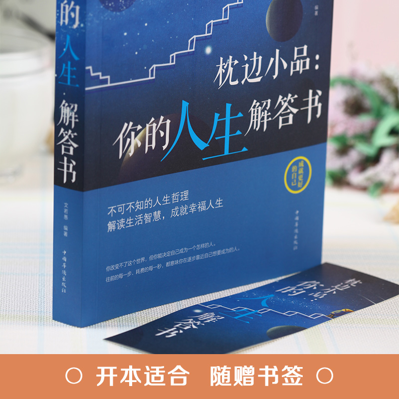 [正版]枕边小品 你的人生解答书 正能量励志枕边书 经典哲学著作 睡前读物 平凡的小事物里往包含着深刻的人生道理 生活职高清大图