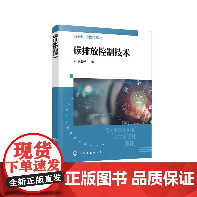 碳排放控制技术 温室气体控制措施 大气污染与保护 低碳固废处理技术 清洁生产与可持续发展 高等职业环境保护等相关专业应用高清大图