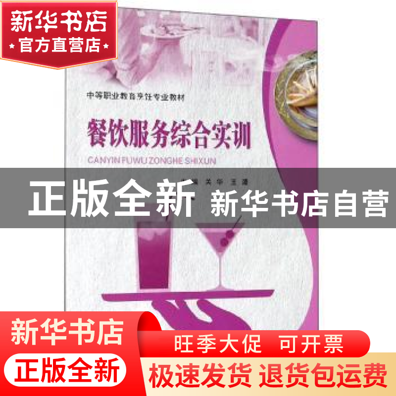 正版 餐饮服务综合实训 关华 重庆大学出版社 9787568909822 书籍高清大图