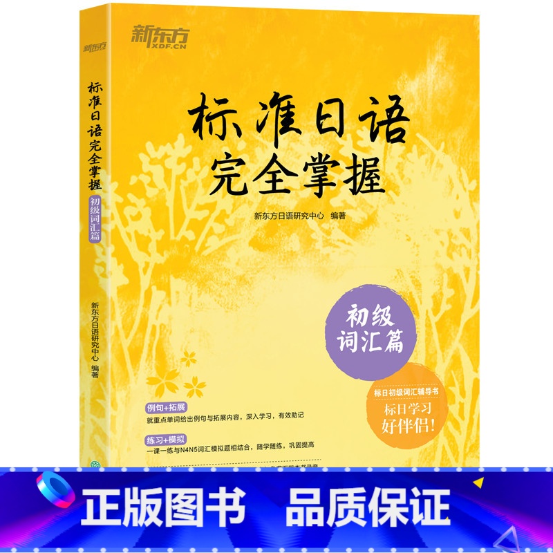 【正版】标准日语掌握 初级词汇篇 基础日本语单词汇 N4N5教程 模拟测验音频 听说读写一课一练例句拓展 日语