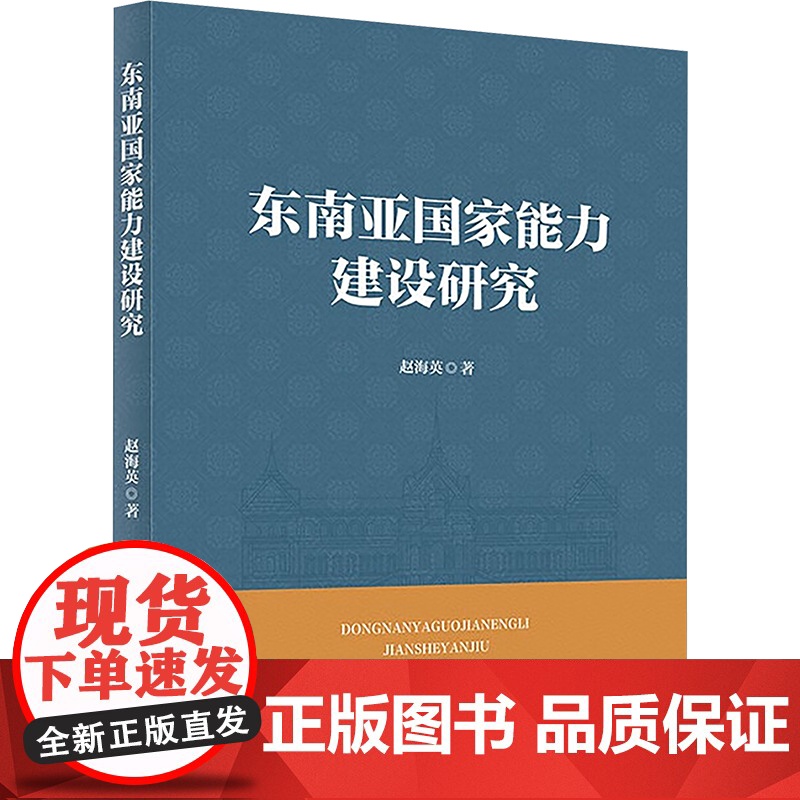 东南亚国家能力建设研究 赵海英 著 法学理论社科 正版图书籍 中国政法大学出版社高清大图