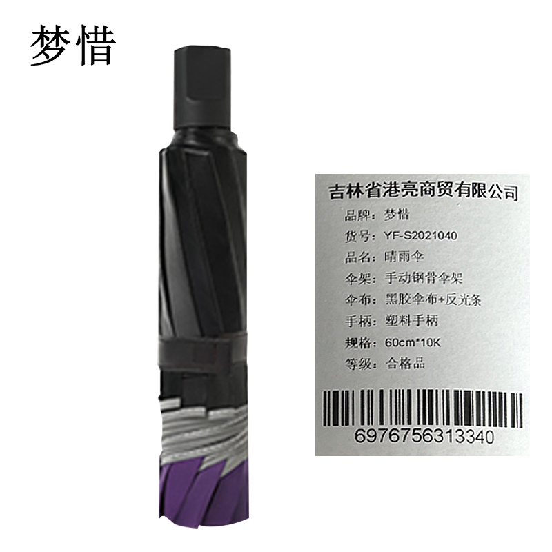 梦惜 手动钢骨伞架 黑胶伞布+反光条 晴雨两用伞YF-S2021040/把