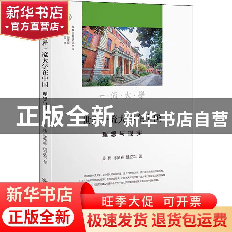 正版 世界一流大学在中国 吴伟,徐贤春,延立军著 上海交通大学高清大图