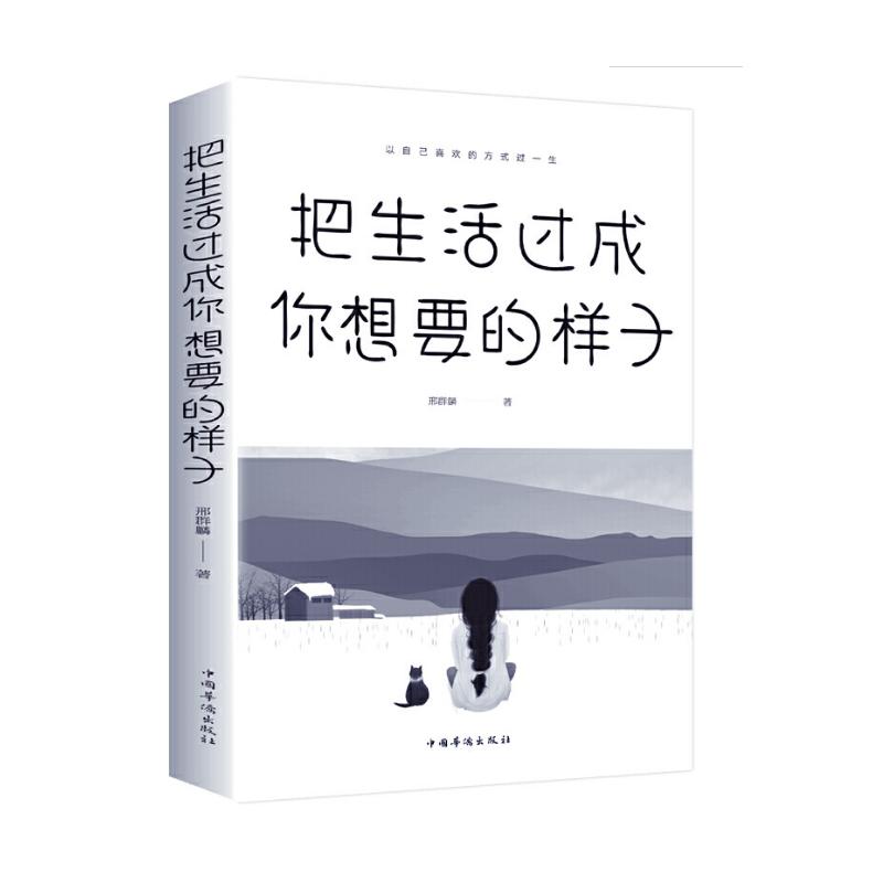 正版新书]把生活过成你想要的样子邢群麟9787511379160高清大图