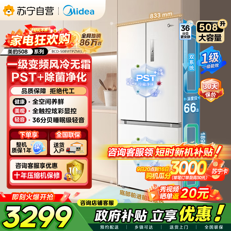 [自营]美的冰箱(Midea)508净味变频一级能效法式四开门白色冰箱以旧换新家用大容量BCD-508WTPZM(E)