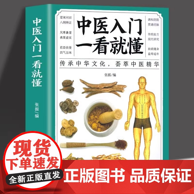 正版 中医入门一看就懂 中草药药方名方偏方经络穴位药膳自诊中医自查养生家庭保健健康医诊断学中医自学中医基础理论零基础学中高清大图