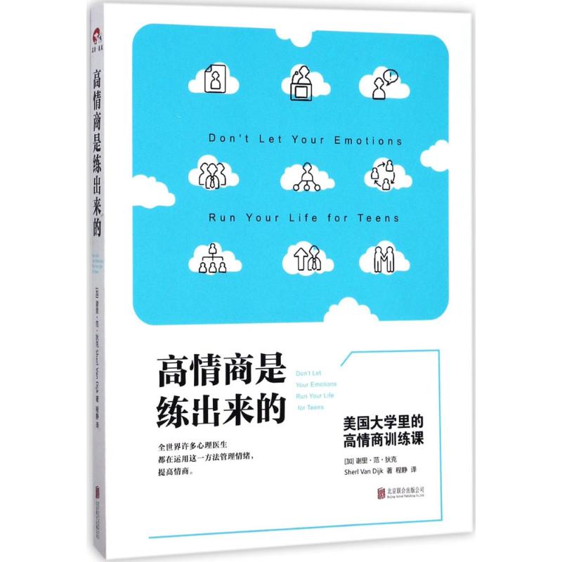 [正版]高情商是练出来的 (加)谢里·范·狄克(Sheri Van Dijk) 著;程静 译 著作 成功学 经管、励志高清大图