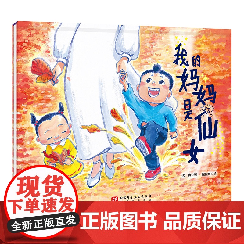 我的妈妈是仙女 亲情绘本 母亲节绘本 送给妈妈 亲子 仙女 母爱 女性 假期 家庭生活 北京科学技术高清大图