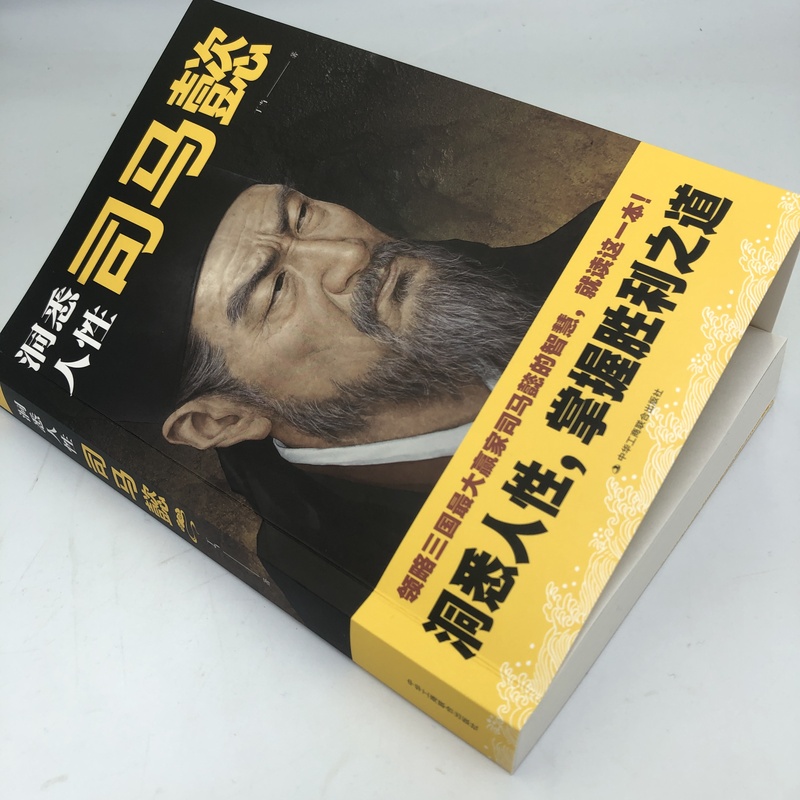 洞悉人性司马懿 [正版]洞悉人性司马懿从龙套到主角感悟司马懿的处事智慧职场升迁谋略励志书籍教你博弈思维生存之道读懂中国不高清大图
