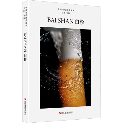 [M]中国当代摄影图录 白杉-9787551437820