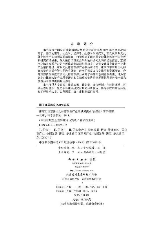 [醉染正版]张家口市京张文化体育旅游产业带发展模式与机制高清大图