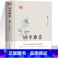 【正版】精装 词学启蒙 中华上下五千年国学经典中国文化史 诗词格律与创作词学十讲通论 中国通史古诗词鉴赏与创作唐宋作 国