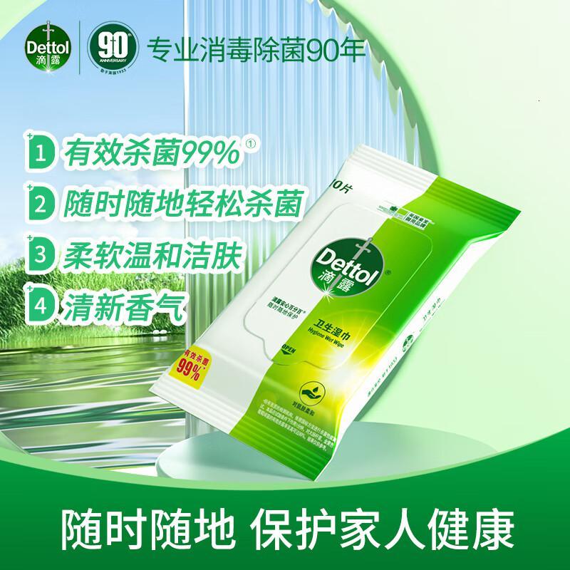 滴露(Dettol) 10片/包 卫生湿巾 (计价单位:包)