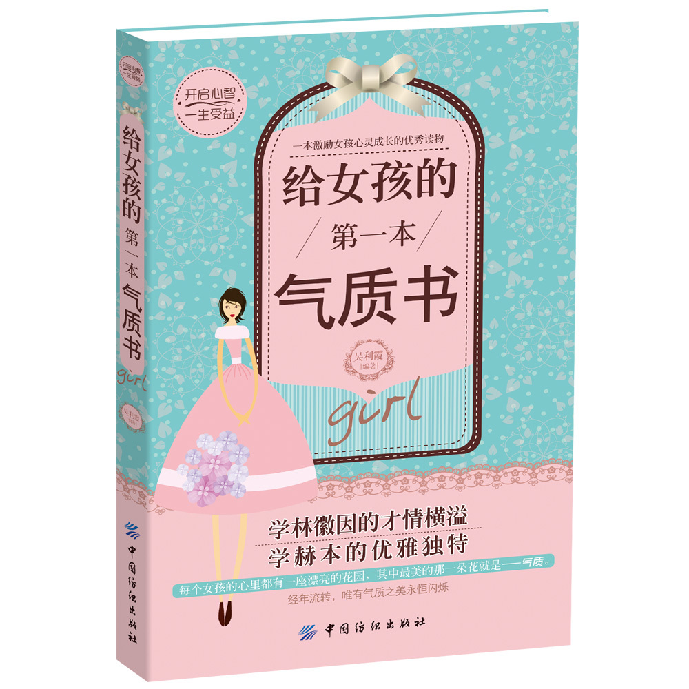 [正版]给女孩的第一本气质书 培养女孩性格情商社交书青春期女孩教育书籍励志父母好妈妈不吼不叫培养女孩的300个细节做个高清大图