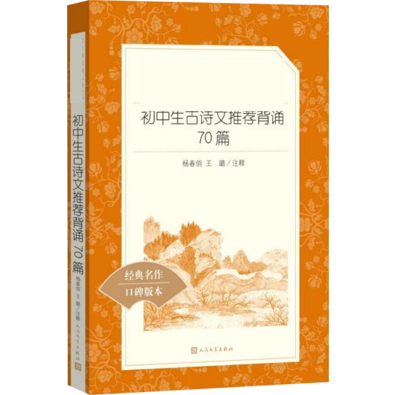 【M】初中生古诗文推荐背诵70篇-9787020139774