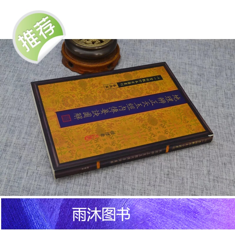 正版 地理辨正天玉经内传要诀图解 程怀荣 心一堂高清大图
