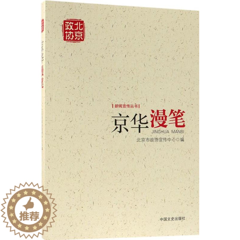 [醉染正版]京华漫笔 北京市政协宣传中心 地方史志 书籍高清大图