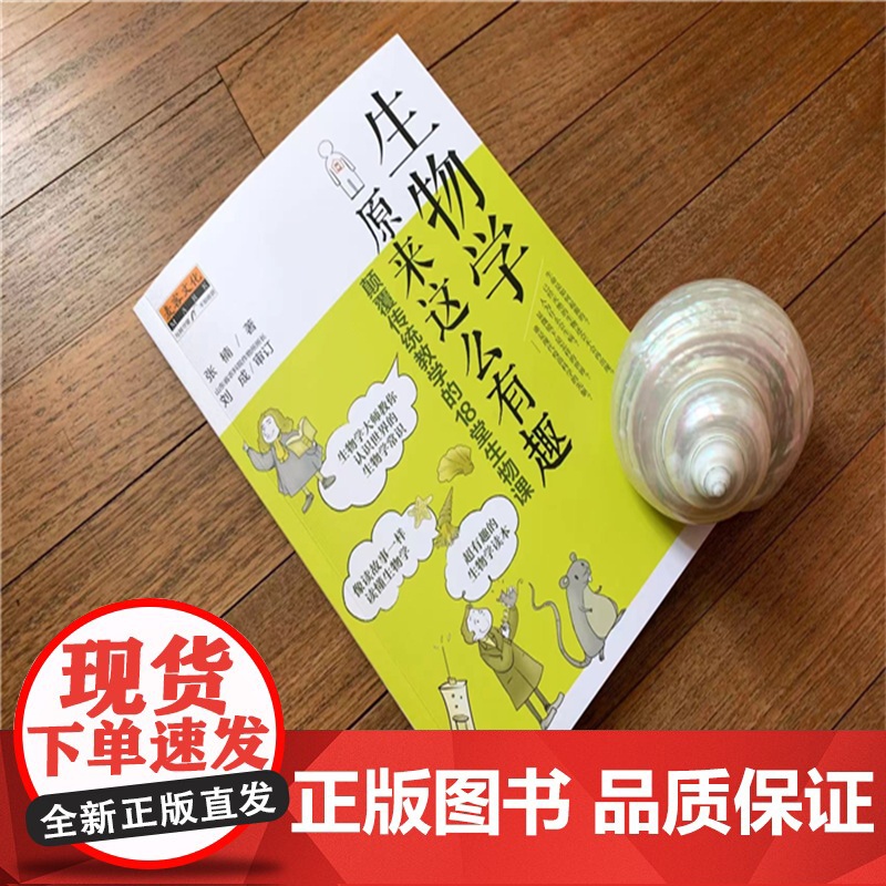 生物学原来这么有趣:颠覆传统教学的18堂生物课 张楠 化学工业出版社 正版书籍高清大图