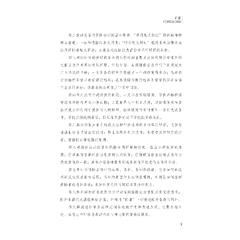 醉染图书如何解释和草拟保险合同9787522007113高清大图