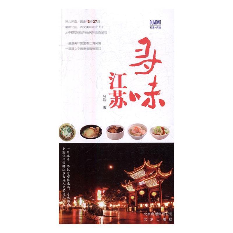 [正版]寻味江苏 马浩 饮食文化江苏 旅游地图书籍高清大图