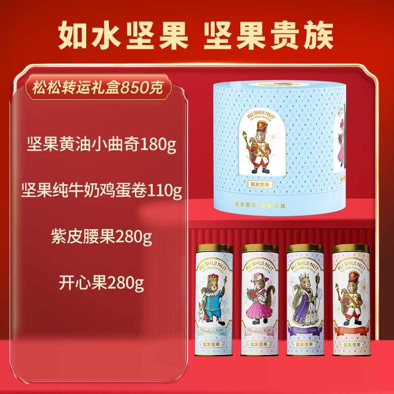 如水松松坚果贵族礼盒850g开心果腰果曲奇鸡蛋卷组合装食品礼盒