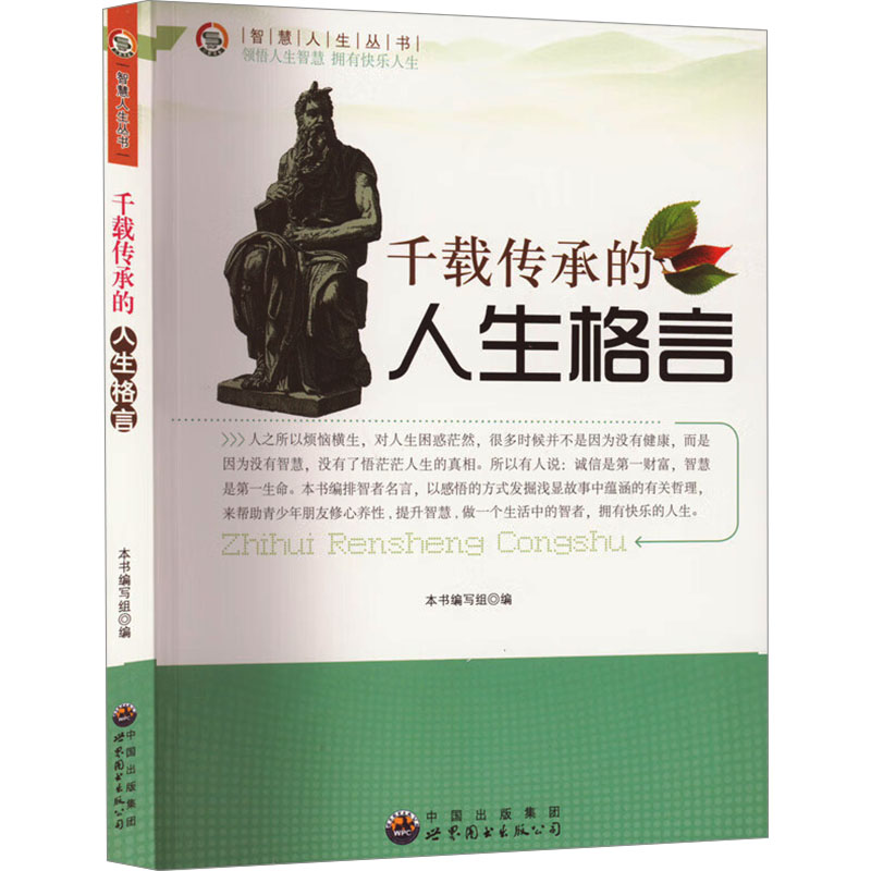 正版新书】千载传承的人生格言本书编写组9787510012303