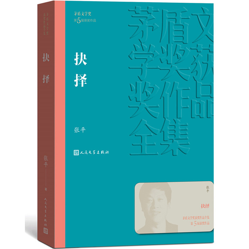 [正版]凤凰书店抉择 茅盾文学获作品全集 张平著长篇小说 人民文学出版社 反映反腐斗争的现实 官场小说文学小说高清大图