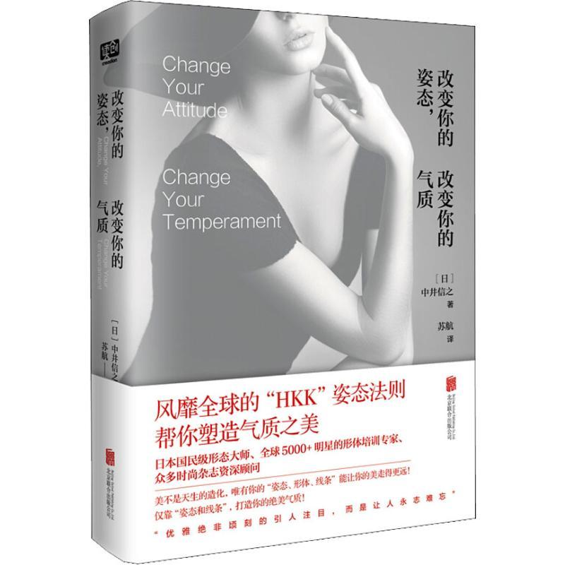 正版新书】改变你的姿态改变你的气质中井信之9787559623218