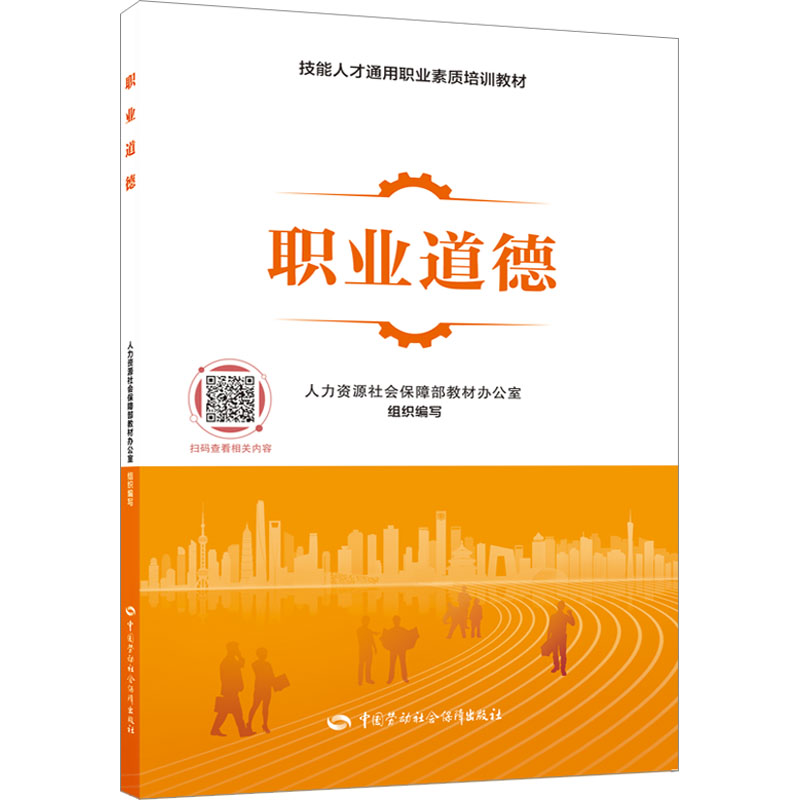 [M]职业道德-9787516760123高清大图