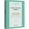 中国现代文 的 史还原和视域拓展