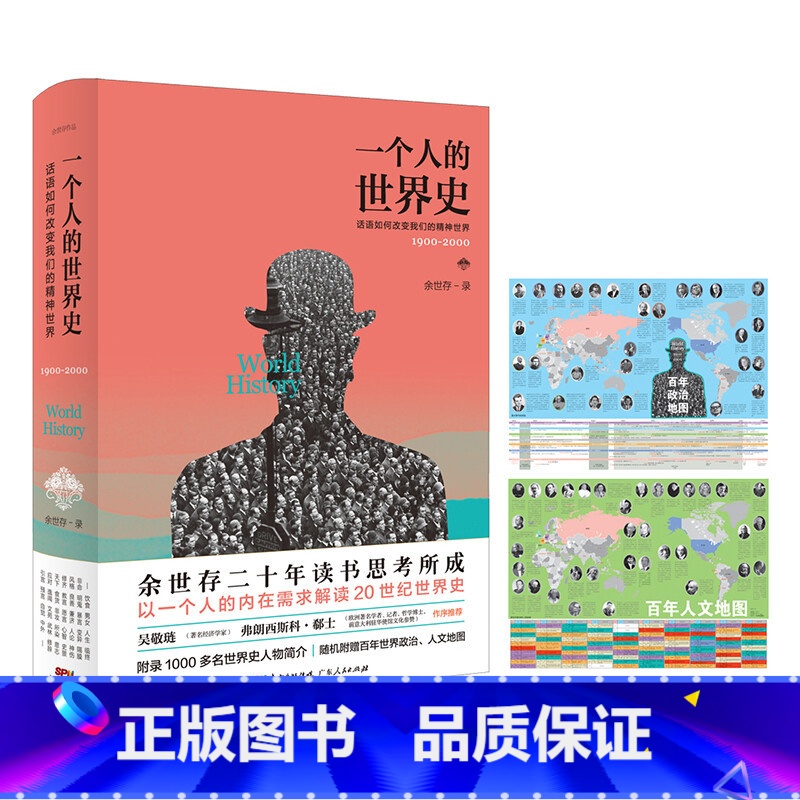 [正版]一个人的世界史:话语如何改变我们的精神世界(1900-2000)余世存有关世界人物言行的精华集录余世存作品 2