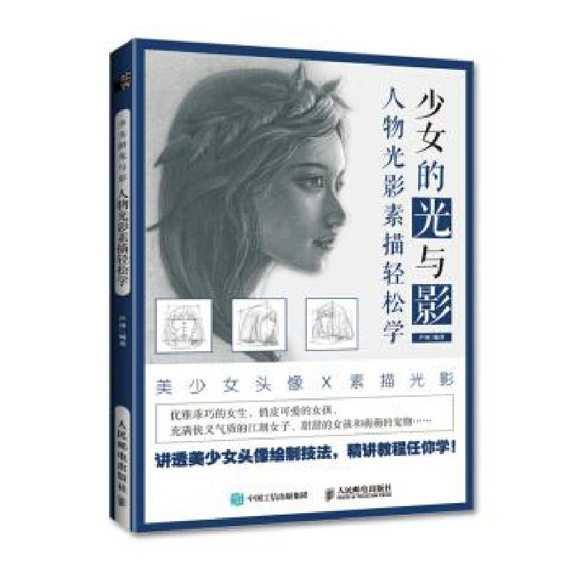 正版新书]少女的光与影 人物光影素描轻松学(绘客出品)芦珅 著高清大图