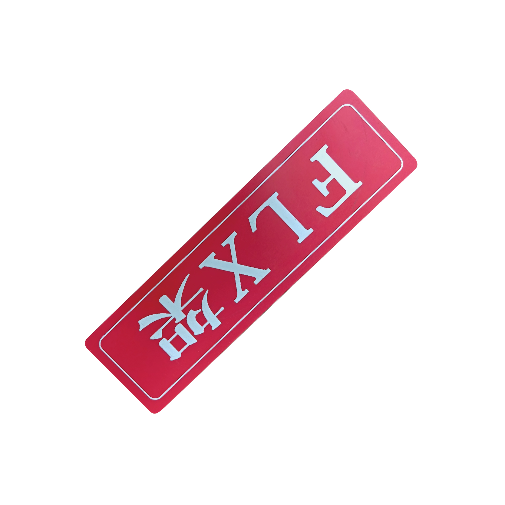 库标 信号室内铭牌 238*69mm(块)高清大图
