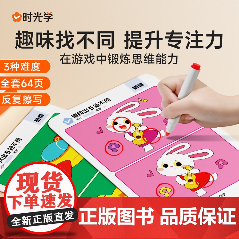 时光学 专注力找不同划消卡益智启蒙亲子互动玩具卡片幼儿思维启蒙mideer弥鹿迷宫训练书玩具专注力运笔训练儿童益智生日礼高清大图