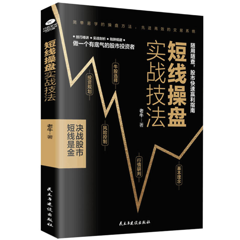 [正版]35元任选5本 短线操盘实战技法证券投资股票炒股股票基金运作大全股票新手炒股入门技巧大全投资理财管理书籍操盘秘籍高清大图