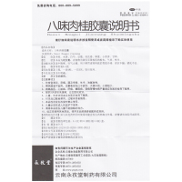 永孜堂 八味肉桂胶囊 0.4g*36粒 温中散寒行气止痛脾胃虚寒胃脘冷痛食欲不振消化不良