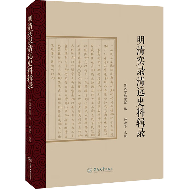 [醉染正版]明清实录清远史料辑录 清远市档案馆 编 地方史志/民族史志高清大图