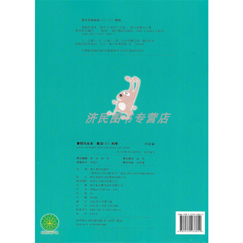 数学科学 小学三年级 [正版] 2023版暑假作业本 数学R科学 三年级/3年级 浙江教育出版社小学暑期专项训练题暑