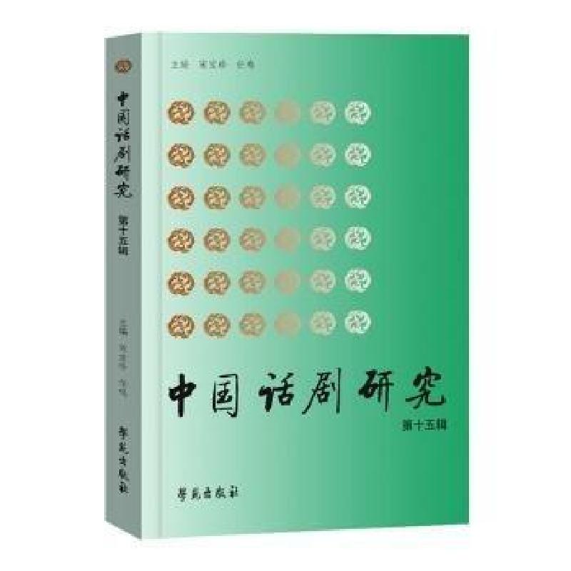 正版新书]中国话剧研究任鸣 主编;宋宝珍9787507766639高清大图