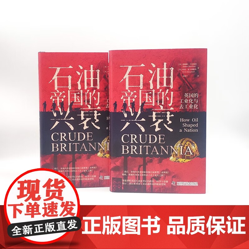 石油帝国的兴衰 詹姆斯·马里奥特等 著 经济高清大图