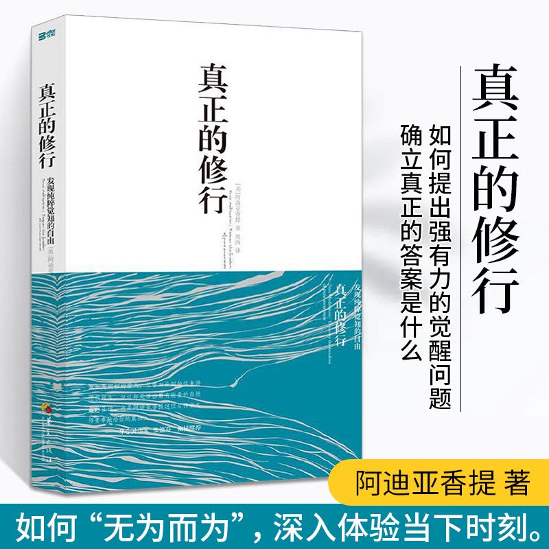 [正版图书]真正的修行 觉醒四部曲心理书籍心灵治愈修养修身养性的书籍 男女性心态心理疏导阿迪亚香提邀请你去觉醒于真实的自图片