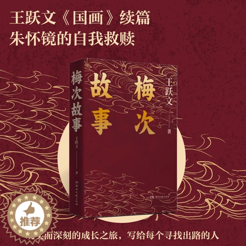 【醉染正版】梅次故事 王跃文经典长篇小说 拍案惊奇之作 写给正在寻找出路年轻人的自救之书 现当代文学经典官场小说 湖南文