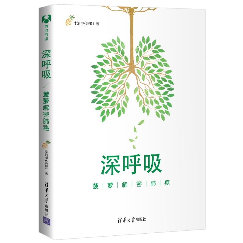 正版新书]深呼吸 菠萝解密肺癌李治中9787302509240高清大图