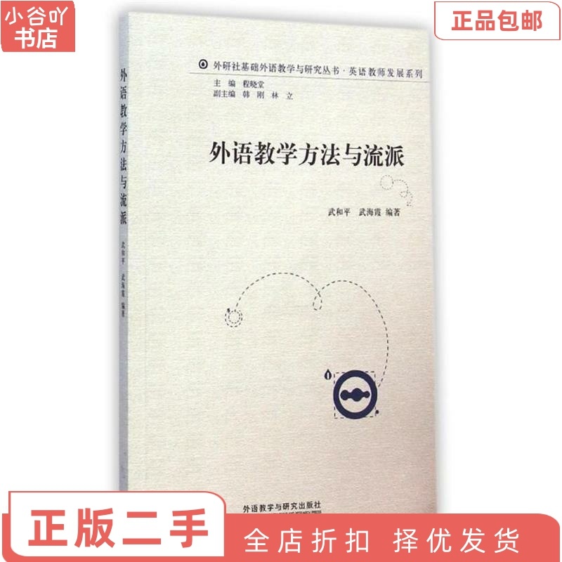[正版]二手外语教学方法与流派 武海霞 外语教学与研究出版社高清大图